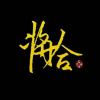 將合