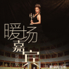 劉嘉欣歌曲歌詞大全_劉嘉欣最新歌曲歌詞