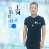 王響歌曲歌詞大全_王響最新歌曲歌詞