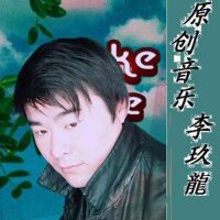 李玖龍圖片照片_李玖龍