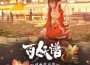 百妖譜·京師篇 動畫原聲帶專輯_Tie Yann（鐵陽）百妖譜·京師篇 動畫原聲帶最新專輯