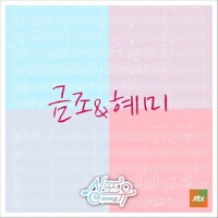 싱포유 - 일곱번째이야기 체인지 (Sing for you - 第七個故事 改變)