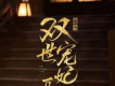 雙世寵妃2插曲主題曲片尾曲