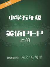 人教版國小英語PEP五年級上冊 周文華 胡珊動漫全集線上看_卡通片全集高清線上看 - 蟲蟲動漫
