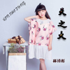 林詩彤歌曲歌詞大全_林詩彤最新歌曲歌詞