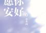 別來無恙專輯_蘇禾山別來無恙最新專輯