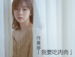 何曼婷歌曲歌詞大全_何曼婷最新歌曲歌詞