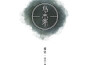 烏木集實體版專輯_雪沉樂隊烏木集實體版最新專輯