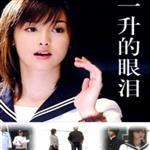 一公升的眼淚歌曲歌詞大全_一公升的眼淚最新歌曲歌詞