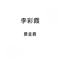 肩並肩