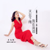 李文靜歌曲歌詞大全_李文靜最新歌曲歌詞