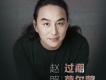趙照歌曲歌詞大全_趙照最新歌曲歌詞