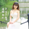 白雪莉歌曲歌詞大全_白雪莉最新歌曲歌詞