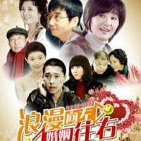 浪漫向左婚姻往右圖片照片_浪漫向左婚姻往右