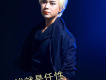 馬健濤歌曲歌詞大全_馬健濤最新歌曲歌詞