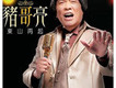 豬哥亮歌曲歌詞大全_豬哥亮最新歌曲歌詞