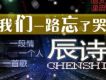 我們一路忘了哭 慢搖版歌詞_辰詩我們一路忘了哭 慢搖版歌詞