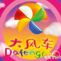 大風車圖片照片_大風車