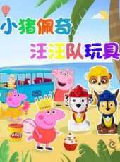 小豬佩奇汪汪隊玩具動漫全集線上看_卡通片全集高清線上看_好看的動漫