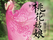 桃花姑娘