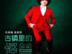 約瑟翰龐麥郎歌曲歌詞大全_約瑟翰龐麥郎最新歌曲歌詞