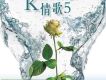 K情歌 5