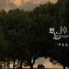 陶盈盈歌曲歌詞大全_陶盈盈最新歌曲歌詞
