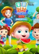 寶貝赳赳第3季動漫全集線上看_卡通片全集高清線上看_好看的動漫