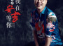 王不火最新歌曲_最熱專輯MV_圖片照片