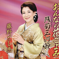 藤野とし恵圖片照片_藤野とし恵
