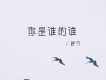 群可歌曲歌詞大全_群可最新歌曲歌詞