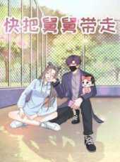 快把舅舅帶走動漫全集線上看_卡通片全集高清線上看_好看的動漫