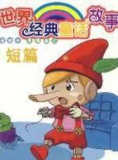 最新2014其它卡通片_2014其它卡通片大全/排行榜 - 蟲蟲動漫