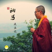衲子流浪記