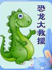 恐龍大救援動漫全集線上看_卡通片全集高清線上看_好看的動漫