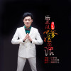 葉宗發歌曲歌詞大全_葉宗發最新歌曲歌詞