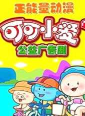 最新2014其它卡通片_2014其它卡通片大全/排行榜 - 蟲蟲動漫