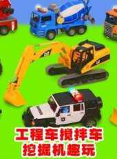 工程車攪拌機挖掘機趣玩動漫全集線上看_卡通片全集高清線上看_好看的動漫