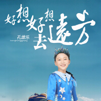 孔維樂最新專輯_新專輯大全_專輯列表