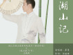 湖山記