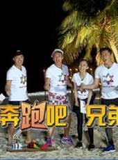 奔跑吧兄弟-第二季獨家策劃最新一期線上看_全集完整版高清線上看_好看的綜藝
