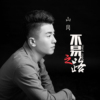 山崗歌曲歌詞大全_山崗最新歌曲歌詞