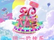 同一秒快樂