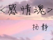 楊靜歌曲歌詞大全_楊靜最新歌曲歌詞