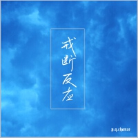 p.q.chance歌曲歌詞大全_p.q.chance最新歌曲歌詞