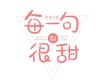 每一句都很甜歌詞_新樂塵符每一句都很甜歌詞