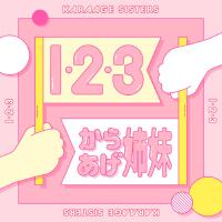 からあげ姉妹歌曲歌詞大全_からあげ姉妹最新歌曲歌詞