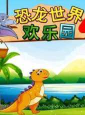 恐龍世界歡樂園動漫全集線上看_卡通片全集高清線上看_好看的動漫