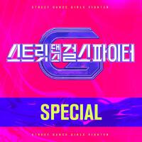 스트릿댄스 걸스 파이터 (SGF) Special (Street Dance Girls Fighter (SGF) Special)