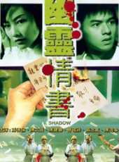俾鬼捉線上看_高清完整版線上看_好看的電影